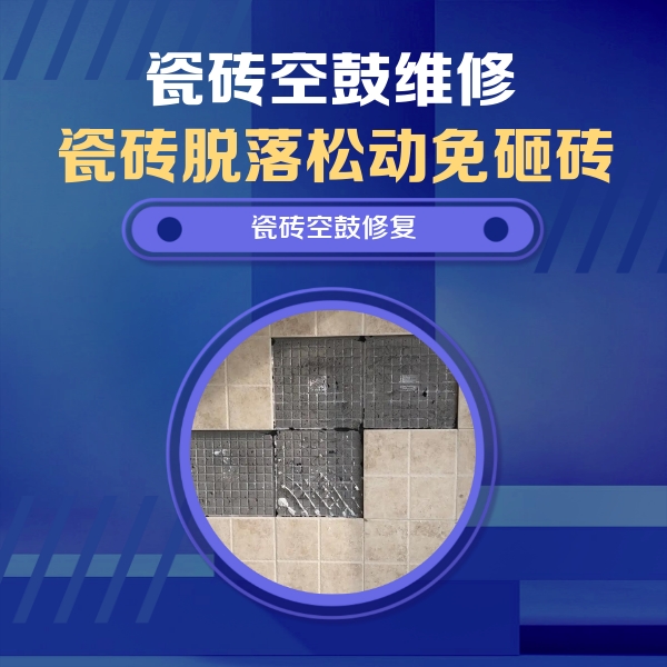 环江瓷砖空鼓维修公司分享卫生间墙面瓷砖空鼓面积较大时，如何进行注浆修补？