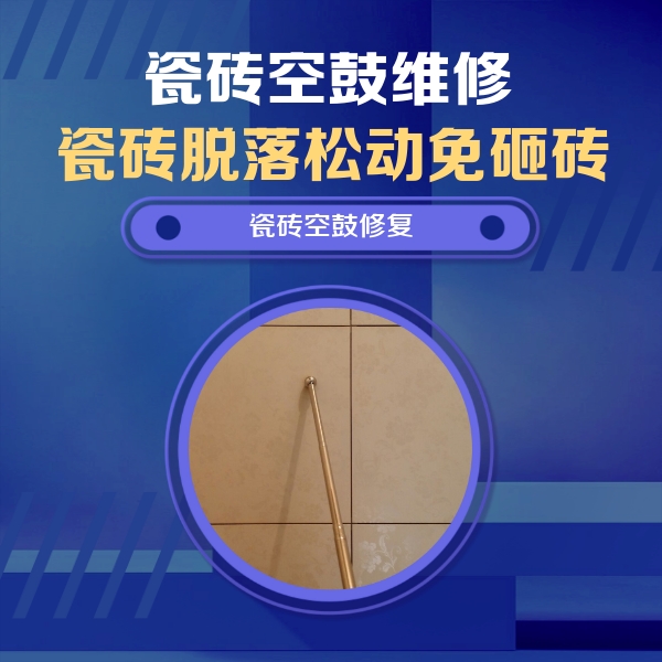 环江瓷砖空鼓维修公司分享如何判断瓷砖空鼓的面积？