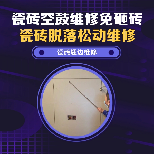 环江瓷砖空鼓维修公司分享瓷砖空鼓面积较大时，除了注浆修补还有哪些维修方法？