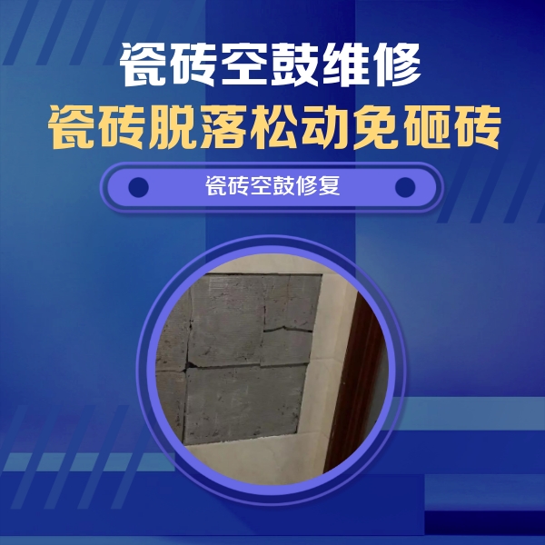 环江瓷砖空鼓维修公司分享砖缝注浆修补空鼓的注意事项有哪些？