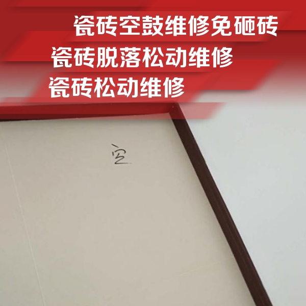 环江瓷砖空鼓维修公司分享卫生间墙面瓷砖空鼓
