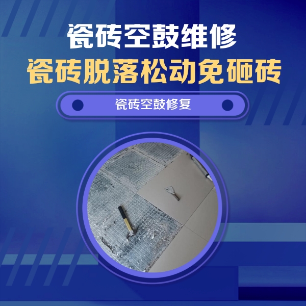 环江瓷砖空鼓维修公司分享瓷砖松动维修的方法