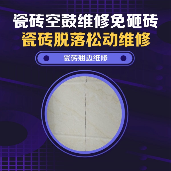 环江瓷砖空鼓维修公司分享砖缝注浆修补空鼓的具体操作步骤是什么