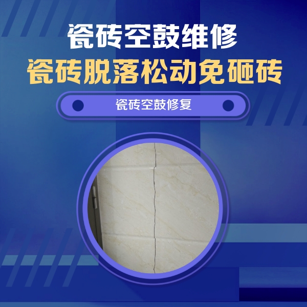 环江瓷砖空鼓维修公司分享瓷砖空鼓面积较大时，除了注浆修补还有哪些维修方法？